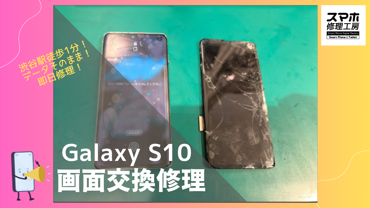 Galaxy S10（ギャラクシーエス10）の画面修理ならデータそのまま、即日修理の「スマホ修理工房渋谷店」へ！